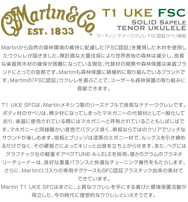 Martin マーティン ウクレレ T1 Uke FSC テナー FSC認証サペリ単板 木製スタンド付...