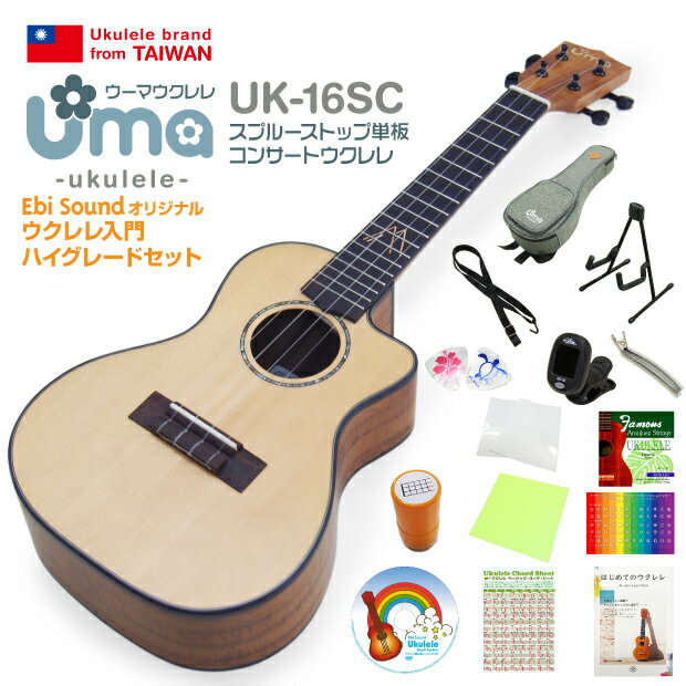 Uma Ukulele ウーマ ウクレレ UK-16SC コンサート カッタウェイ ハイグレード15点セット トップスプルース単板 TR music 弦高調整済 (台湾ブランド)【ソロ向き】(u)