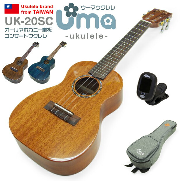 Uma Ukulele ウーマ ウクレレ UK-20SC コンサートサイズ チューナー付属 マホガニーオール単板 TR music 弦高調整済 …