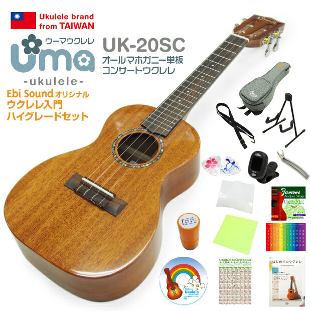 Uma Ukulele ウーマ ウクレレ UK-20SC コンサートサイズ ハイグレード15点セット マホガニーオール単板 TR music 弦…