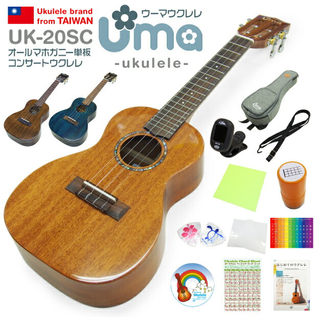 Uma Ukulele ウーマ ウクレレ UK-20SC コンサートサイズ スペシャル12点セット マホガニーオール単板 TR music 弦高…