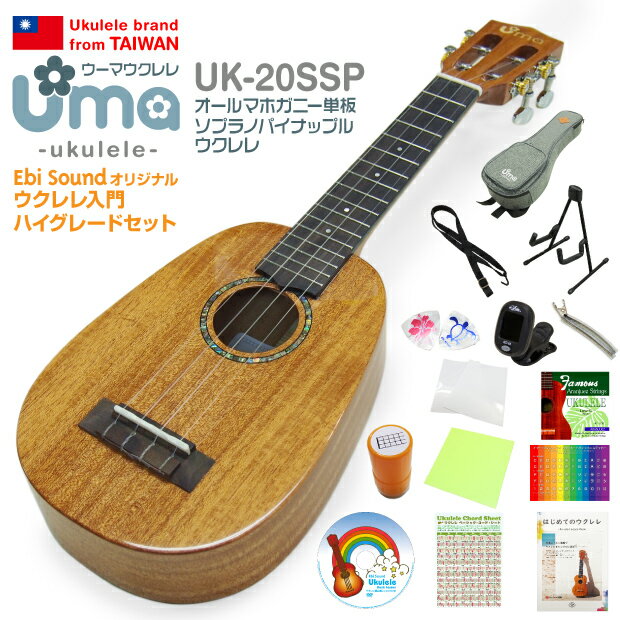 Uma Ukulele ウーマ ウクレレ UK-20SSP パイナップル ソプラノ ハイグレード15点セット マホガニーオール単板 TR music 弦高調整済 (台湾ブランド)(甘い音色)(u)