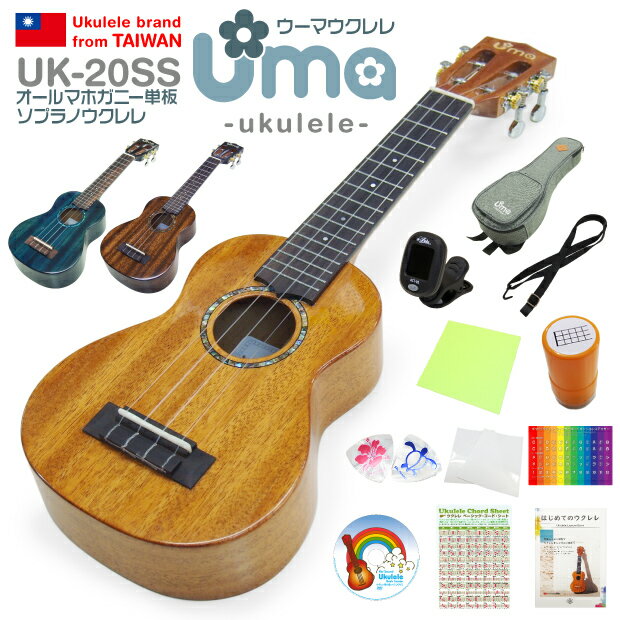 Uma Ukulele ウーマ ウクレレ UK-20SS ソプラノ スペシャル12点セット マホガニーオール単板 TR music 弦高調整済 (台湾ブランド)(甘い音色)(u)