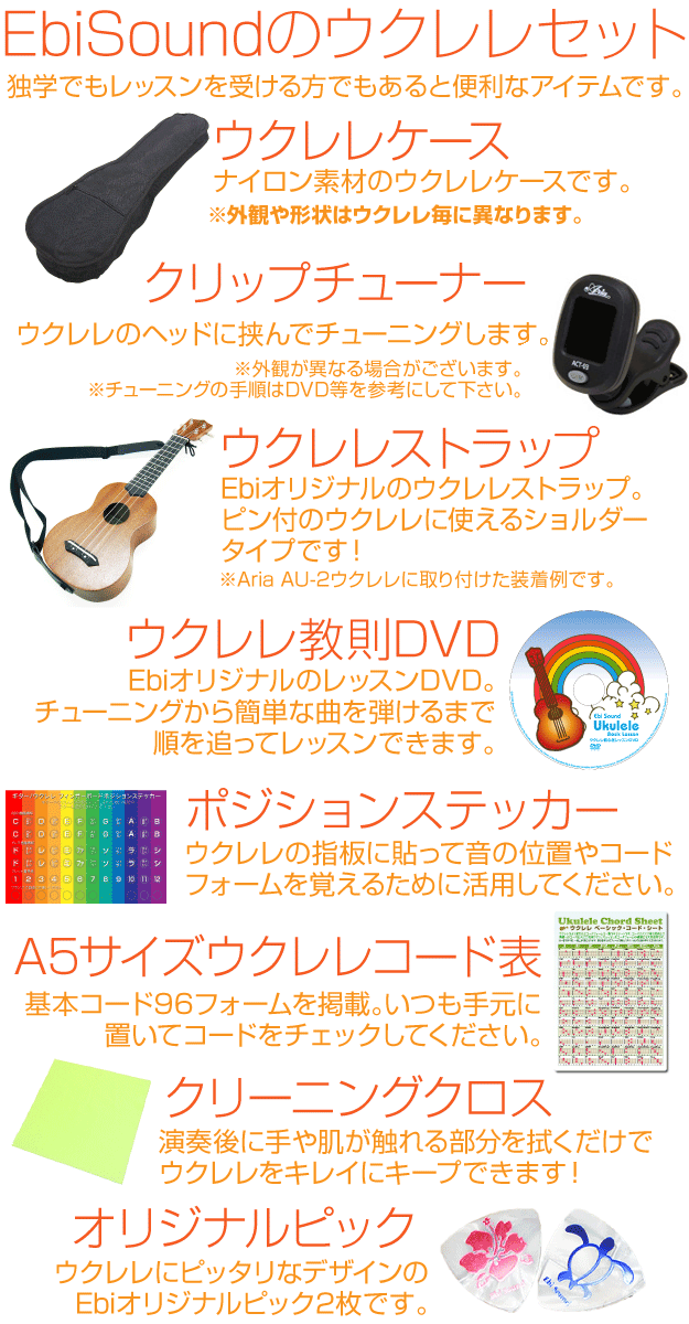 ウクレレ アリア AU-2 ソプラノ 初心者9点セット マホガニー Aria 弦高調整済 (甘い音色)(EbiSoundオリジナル)(エンドピン付)(u)
