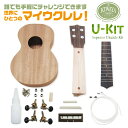 キワヤ ウクレレ U-Kit ウクレレ組み立てキット Kiwaya(手作り・工作) (甘い音色)(フェイマス)(u)