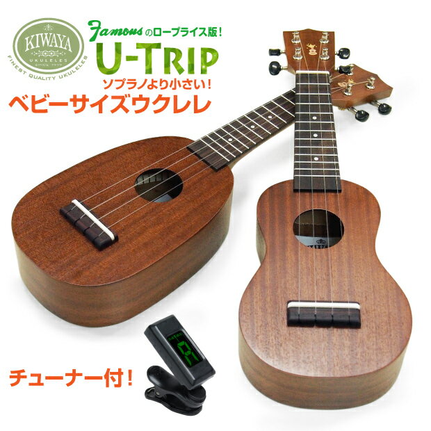 キワヤ ウクレレ U-Trip ベビーサイズ チューナー付 マホガニー Kiwaya(トラベル)(子供・ミニサイズ・小型)(フェイマス)(u)