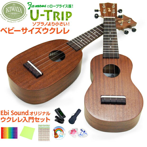 キワヤ ウクレレ U-Trip ベビーサイズ 初心者入門8点セット マホガニー Kiwaya(トラベル)(子供・ミニサイズ・小型)(フェイマス)(u)