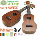 キワヤ ウクレレ U-Trip ベビーサイズ 初心者入門8点セット マホガニー Kiwaya(トラベル)(子供・ミニサイズ・小型)(…