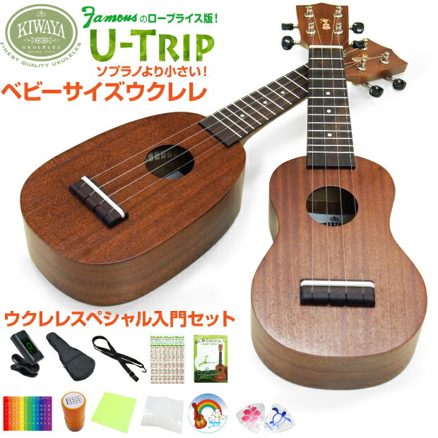 キワヤ ウクレレ U-Trip ベビーサイズ スペシャル12点セット マホガニー Kiwaya (トラベル)(子供・ミニサイズ・小型)(フェイマス)(u)