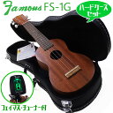 Famous フェイマス FS-1G ハードケース チューナー セット 国産ソプラノウクレレ (安心の日本製)(華やかな音色)(u)