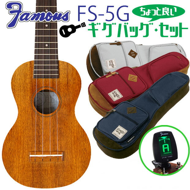 Famous フェイマス FS-5G ギグバッグ セット ソプラノウクレレ ハワイアンコア (安心の日本製)(華やかな音色)(u)