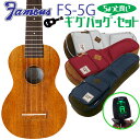 Famous フェイマス FS-5G ギグバッグ セット ソプラノウクレレ ハワイアンコア (安心の日本製)(華やかな音色)(u)