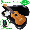 Famous フェイマス FS-5G ギグバッグ セット ソプラノウクレレ ハワイアンコア (安心の日本製)(華やかな音色)(u)