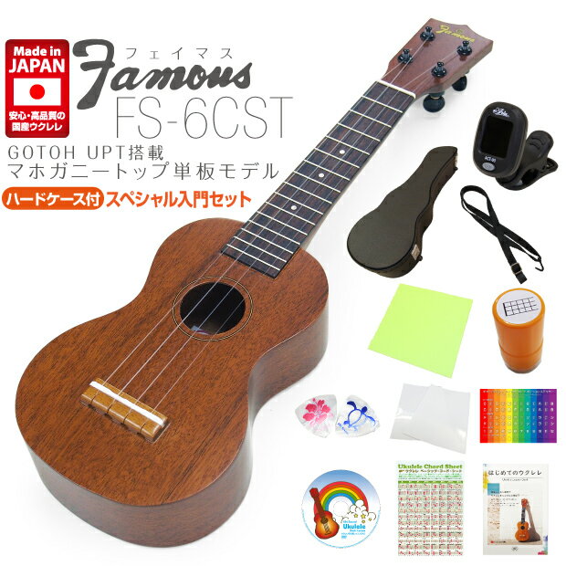 Famous フェイマス 国産ウクレレ FS-6CST ソプラノ ハードケース付き スペシャル12点セット マホガニートップ単板(日本製)(u)