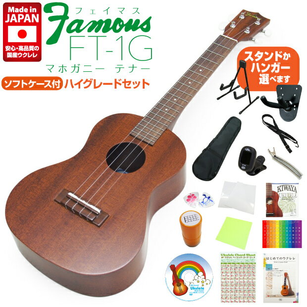 Famous フェイマス 国産ウクレレ FT-1G テナー ハイグレード15点セット マホガニー(安心の日本製)(甘い音色)(ソロ向…