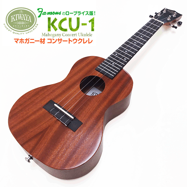 【アウトレット】KCU-1 キワヤ コンサート ウクレレ Kiwaya (OUTLET) (u)
