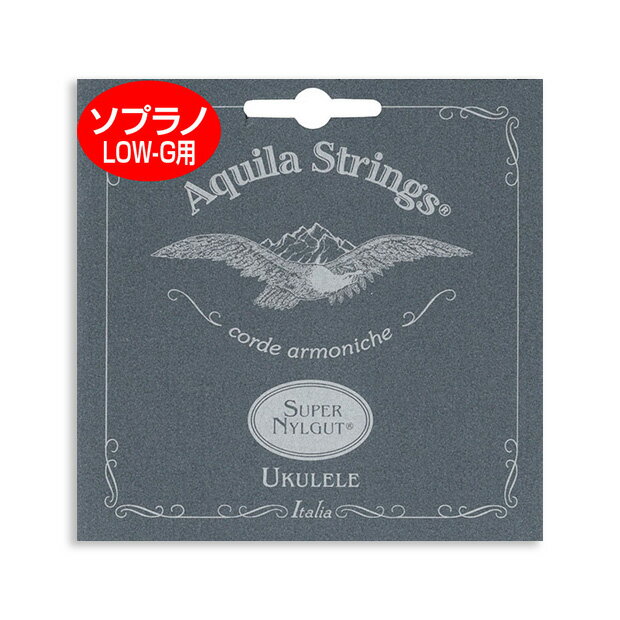 アクイーラ AQUILA ウクレレ弦 スーパーナイルガットソプラノ Low-Gセット AQS-SLW/101U(np)(uk)