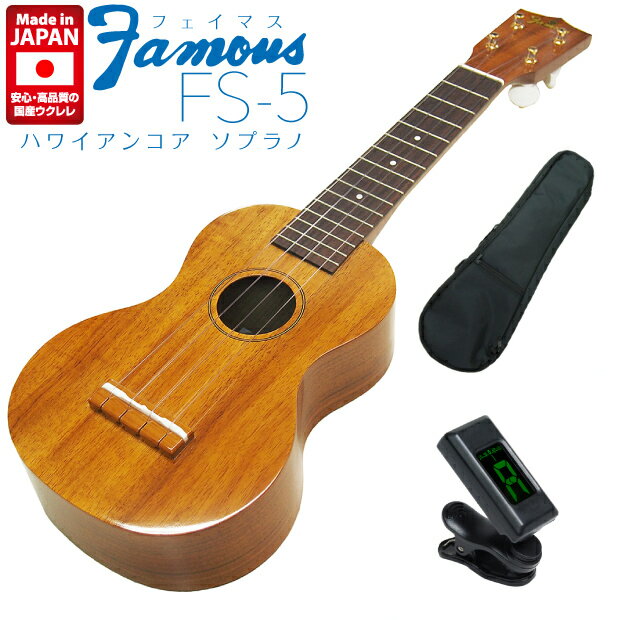 Famous フェイマス ウクレレ FS-5 ソプラノ ハワイアンコアボディ チューナー ソフトケース付 (安心の日本製)(華やかな音色)(フリクションペグ)(u)