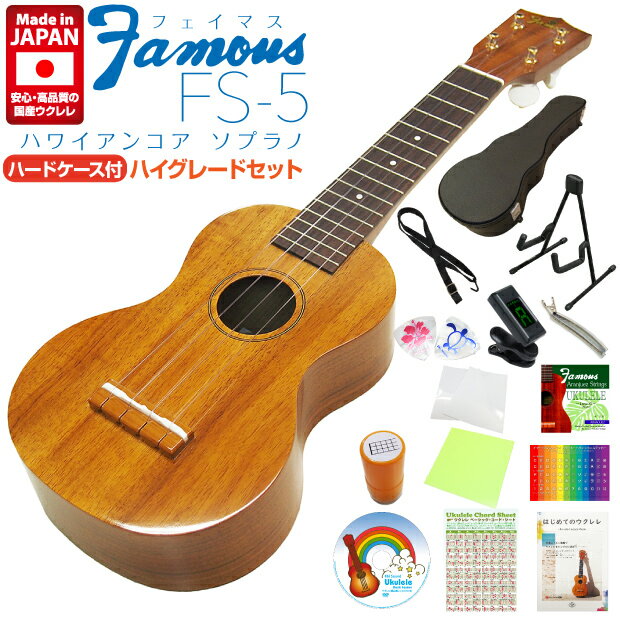 Famous フェイマス ウクレレ FS-5 ソプラノ ハードケース付ハイグレード15点セット ハワイアンコア (安心の日本製)(…