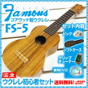 ウクレレ フェイマス FS-5 SJS ソプラノ ウクレレ 初心者セット ソフトケース クリップチューナー 教則DVD付 Famous Ukulele FS-5 ハワイアン・コア ウクレレ 国産ウクレレ 送料無料 Ukulele