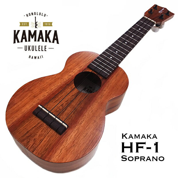 KAMAKA カマカ ウクレレ HF-1 スタンダード ソプラノ #240111 ハードケース付 Classic Series Ukulele (スタンドプレ…