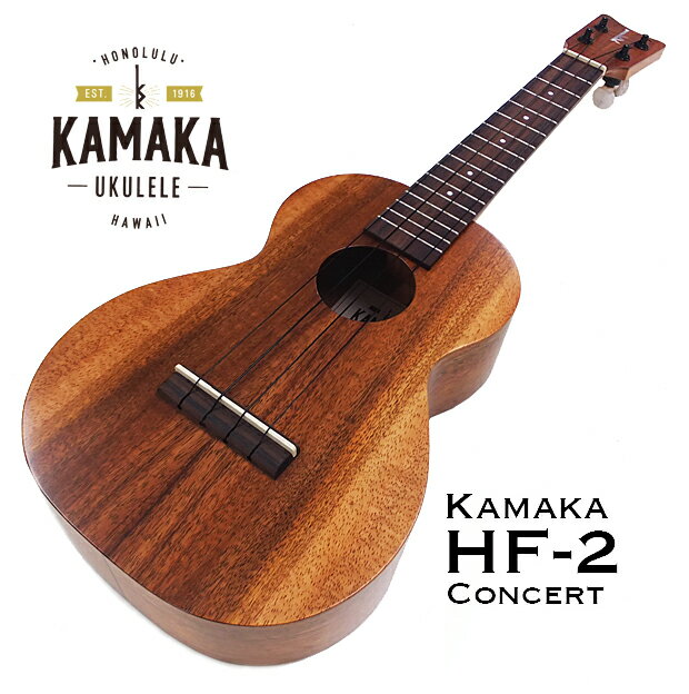 KAMAKA カマカ ウクレレ HF-2 コンサート #240113 ハードケース付 Classic Series Ukulele スタンドプレゼント u 