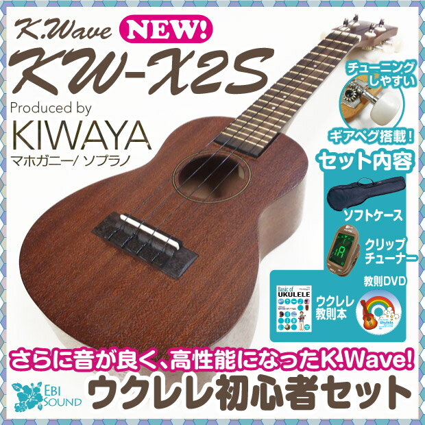 ウクレレ　キワヤ　K・WAVE　KW-X2S　ギアペグ　ウクレレ　初心者セット　SJB　教則本　ソフトケース　クリップチューナー　教則DVD付　KIWAYA　U...