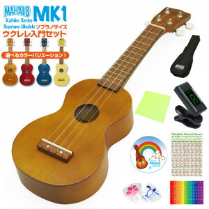 ウクレレ マハロ MK1 初心者 入門 8点セット MAHALO Ukulele ソプラノ 【u】【送料無料】