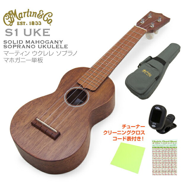 Martin【個体選択可能です】マーティン ウクレレ S1 Uke ソプラノ マホガニー単板 チューナー コードシート付属 (米国ブランド)(甘い音色)(ワンランク上の単板ボディ)(u)