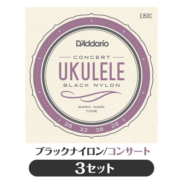 Rakuten - 3セット販売 ダダリオ D'Addario ウクレレ弦 3セット ブラックナイロン コンサート EJ53C プロアルテ(np)(uk)