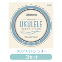 3セット販売 ダダリオ D'Addario ウクレレ弦 3セット クリアナイロン テナー EJ65T プロアルテ(np)(uk)