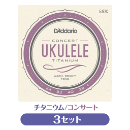 3セット販売 ダダリオ D'Addario EJ87C 3セット ウクレレ弦 チタニウム コンサート プロアルテ(np)(uk)