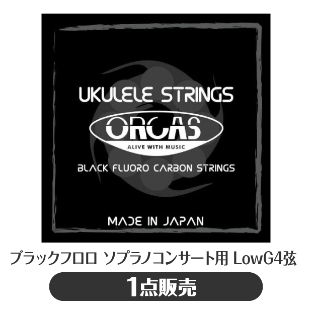 オルカス ORCAS ウクレレ弦 ソプラノ/コンサート Low-G弦単品 OS-30 LG ブラック ...