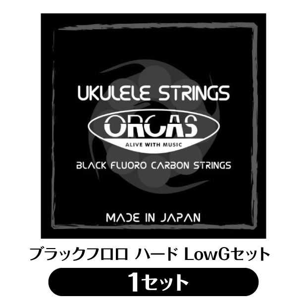 オルカス ORCAS ソプラノ・コンサート用ウクレレ弦 LOW-Gセット OS-HARD LG ハード ゲージ (np) ブラック フロロカーボン(uk)