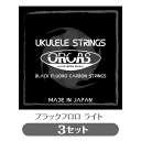 3セット販売 オルカス ORCAS ソプラノ・コンサート用ウクレレ弦 3セット OS-LGT ライト ゲージ (np) ブラック フロロカーボン(uk)
