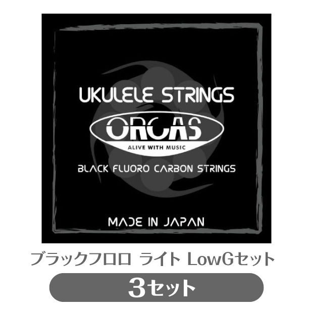 3セット販売 オルカス ORCAS ソプラノ・コンサート用ウクレレ弦 LOW-G 3セット OS-LGT LG ライト ゲージ (np) ブラック フロロカーボン(uk)