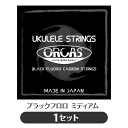 オルカス ORCAS ソプラノ・コンサート用ウクレレ弦 セット OS-MED ミディアム ゲージ ブラック フロロカーボン(np)(uk)