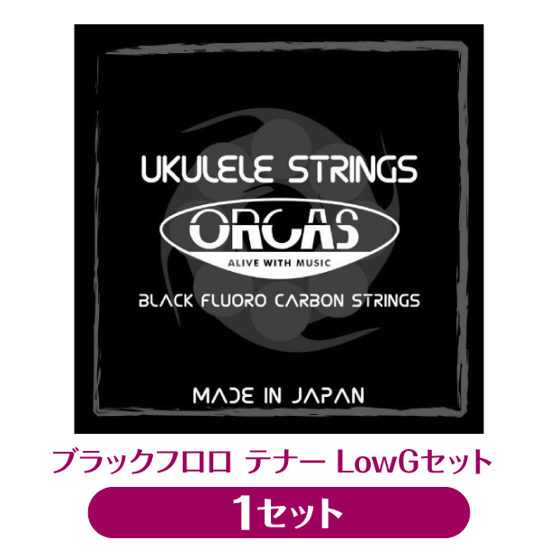 オルカス ORCAS テナー用 ウクレレ弦 LOW-Gセット OS-TEN LG ブラック フロロカーボン(np)(uk)