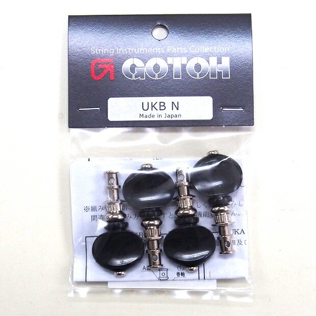 GOTOH ゴトー ウクレレ ペグ UKB-B/N 黒ボタン ニッケル 【ネコポス(np)送料230円(ポスト投函)】