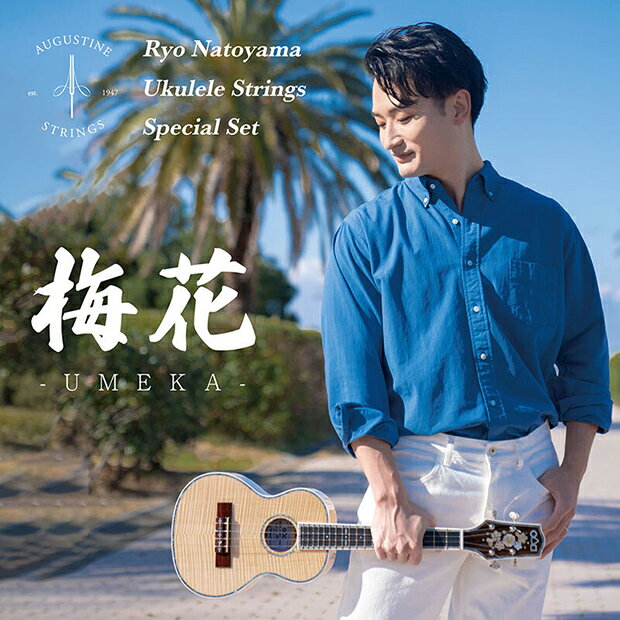 名渡山遼 ウクレレ弦セット 梅花 -UMEKA- Ryo Natoyama Ukulele Strings Special Set (オーガスチン ナイロン)(np)(uk)