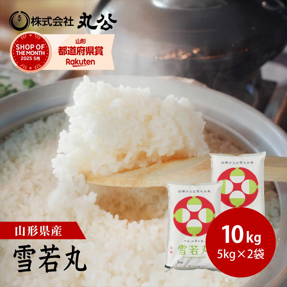 新米 令和7年産 雪若丸 10kg 5kg×2袋 山形県産 お米 白米 精米
