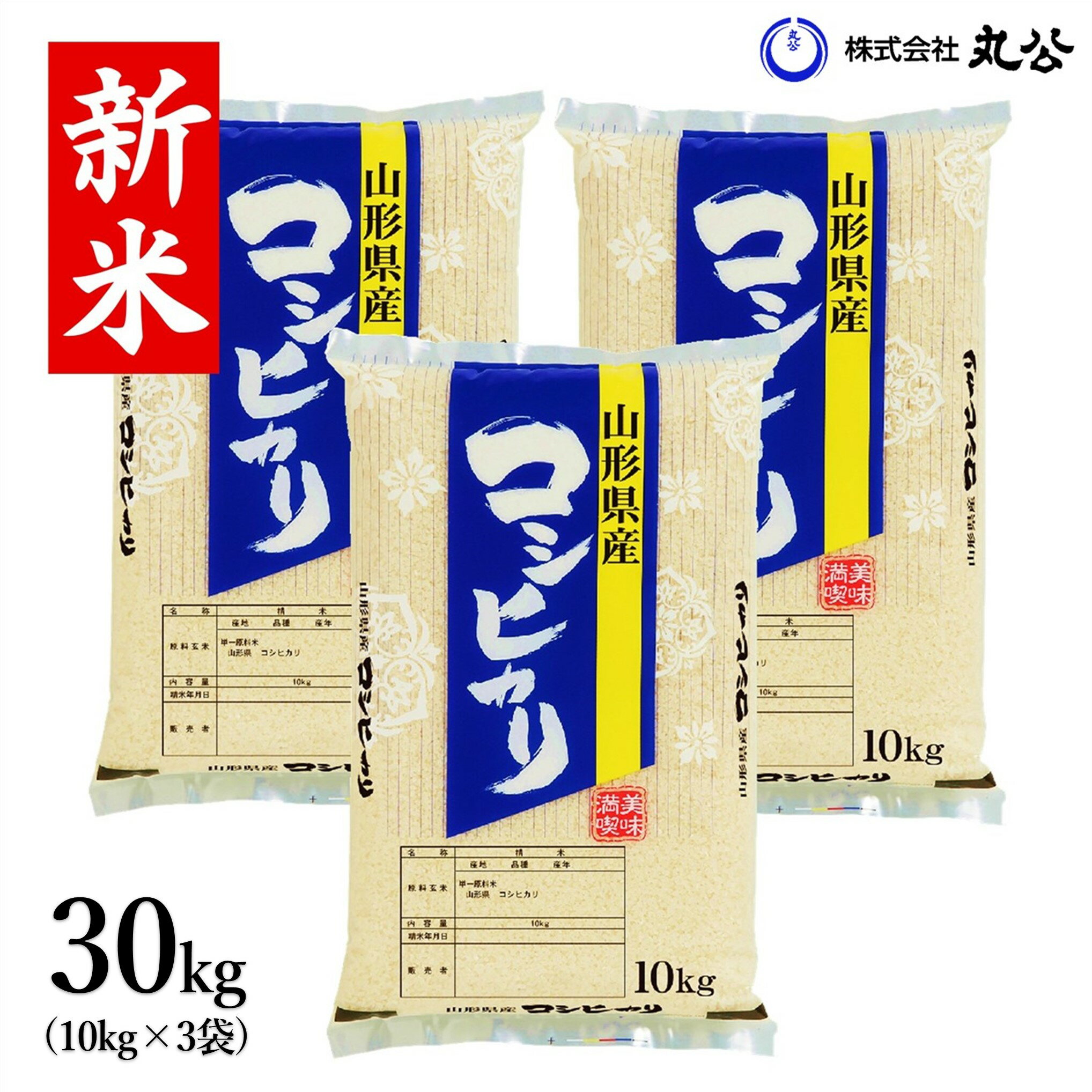 コシヒカリ 30kg 10kg×3袋 お米 白米 玄米 山形県産 精米無料 新米 令和6年産のサムネイル