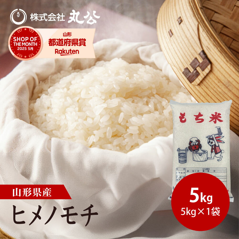 令和7年産【もち米】 5kg ヒメノモチ お米 精米 山形県産 新米 送料無料