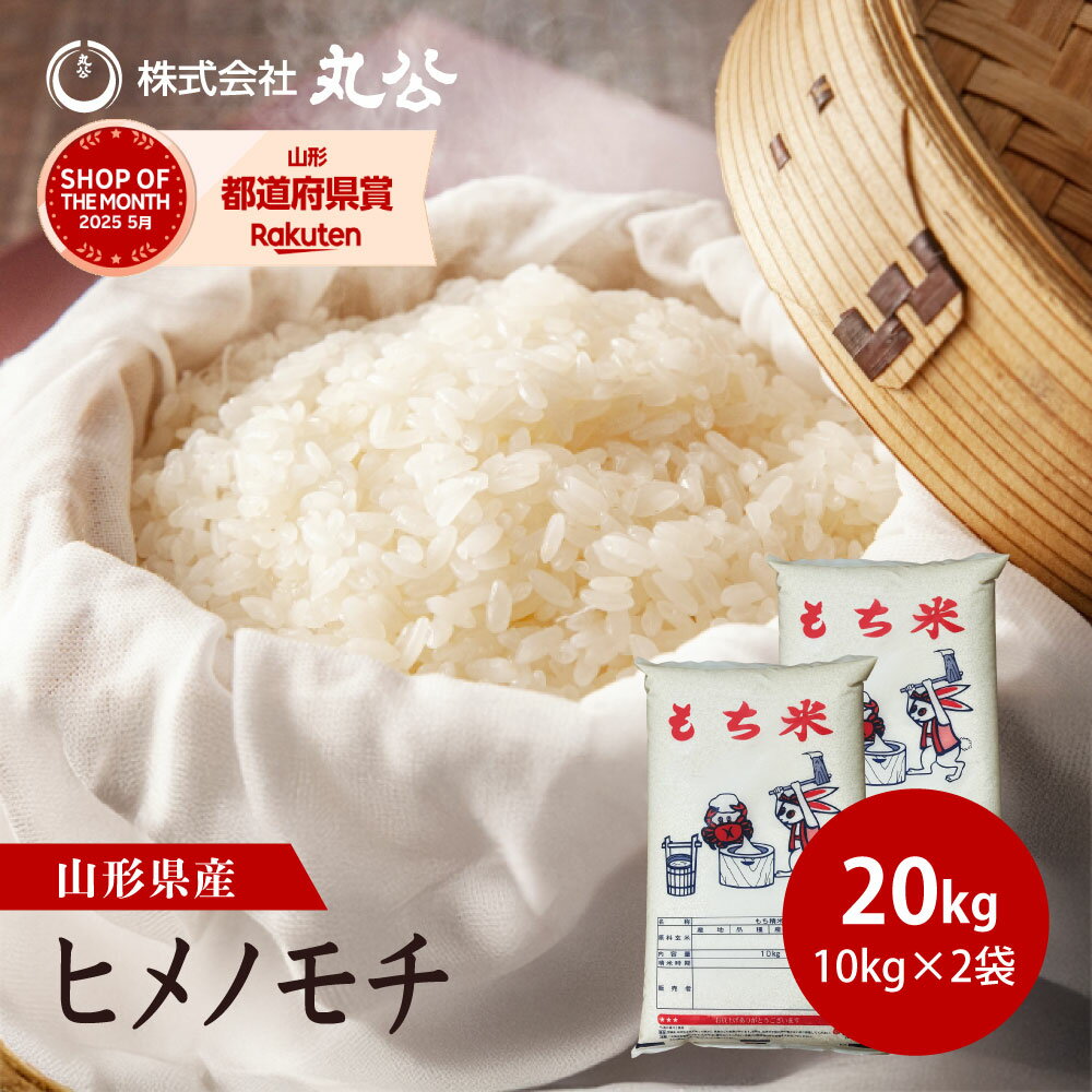 令和7年産 【もち米】 20kg ヒメノモチ お米 精米 山形県産 10kg×2袋 新米 送料無料