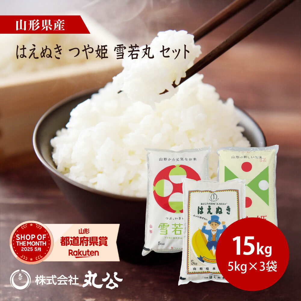 新米令和7年産つや姫雪若丸はえぬき...