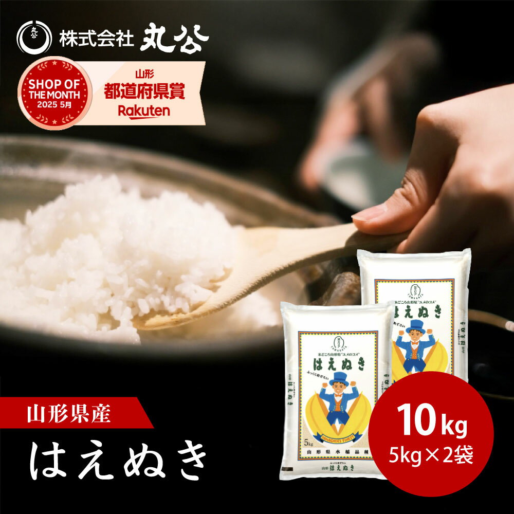 新米 令和7年産 はえぬき 10kg 5kg×2袋 お米 白米 山形県産 送料無料