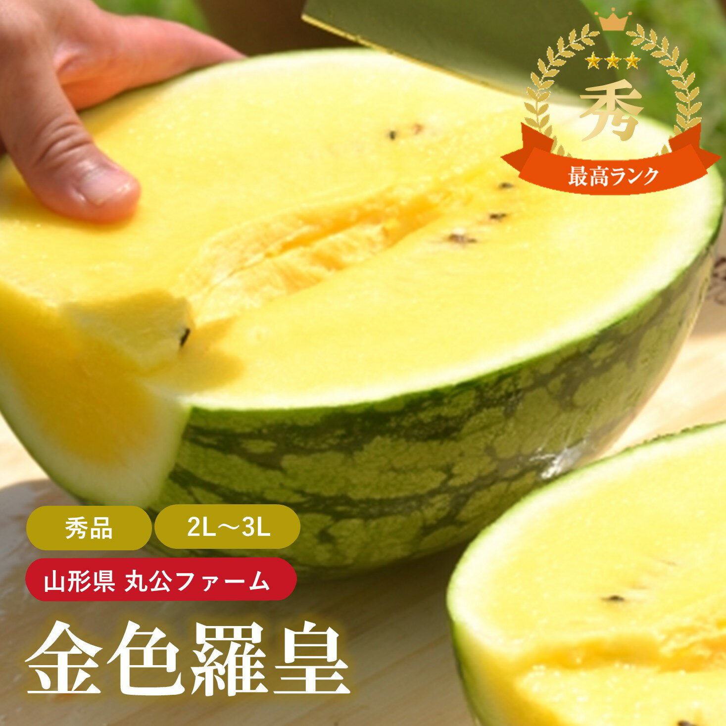 約7～8kg 2～3L 1玉 金色羅皇 スイカ 糖度14度以上 黄色 甘い 大玉 果物 フルーツ 令和7年産 秀品 山形県産 送料無料 丸公 すいか 村山 金色羅王のサムネイル