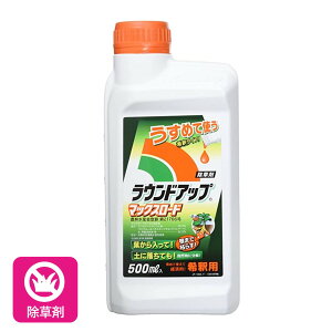 除草剤 ラウンドアップマックスロード 500ml 日産化学 希釈タイプ 薄めて使う 強力 非選択性茎葉処理剤 農薬登録品 家庭菜園 ガーデニング