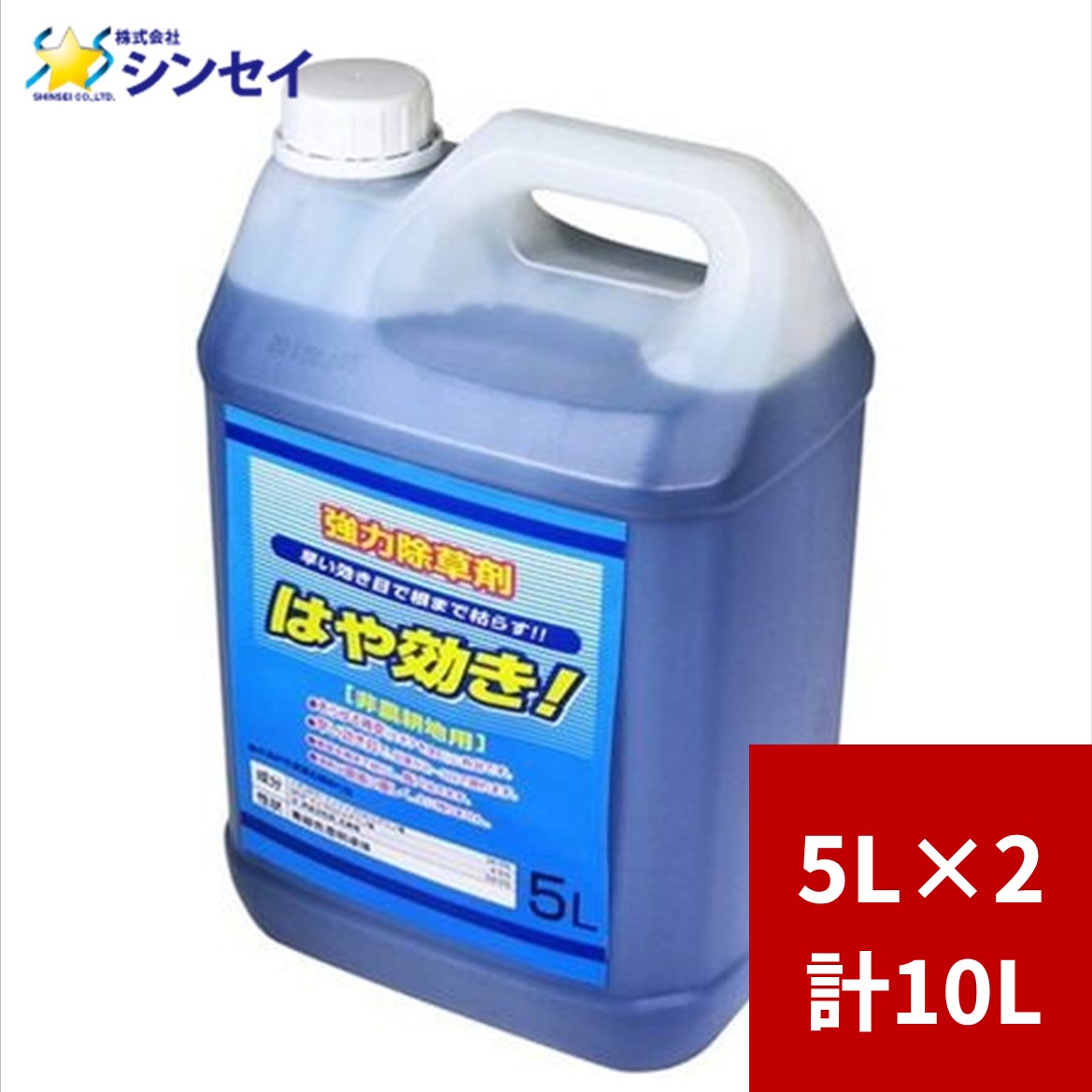 除草剤 シンセイ はや効き 5L×2本 大容量 液剤 業務用 即効性抜群 速く効く 強力 非農耕地用 グリホサート
