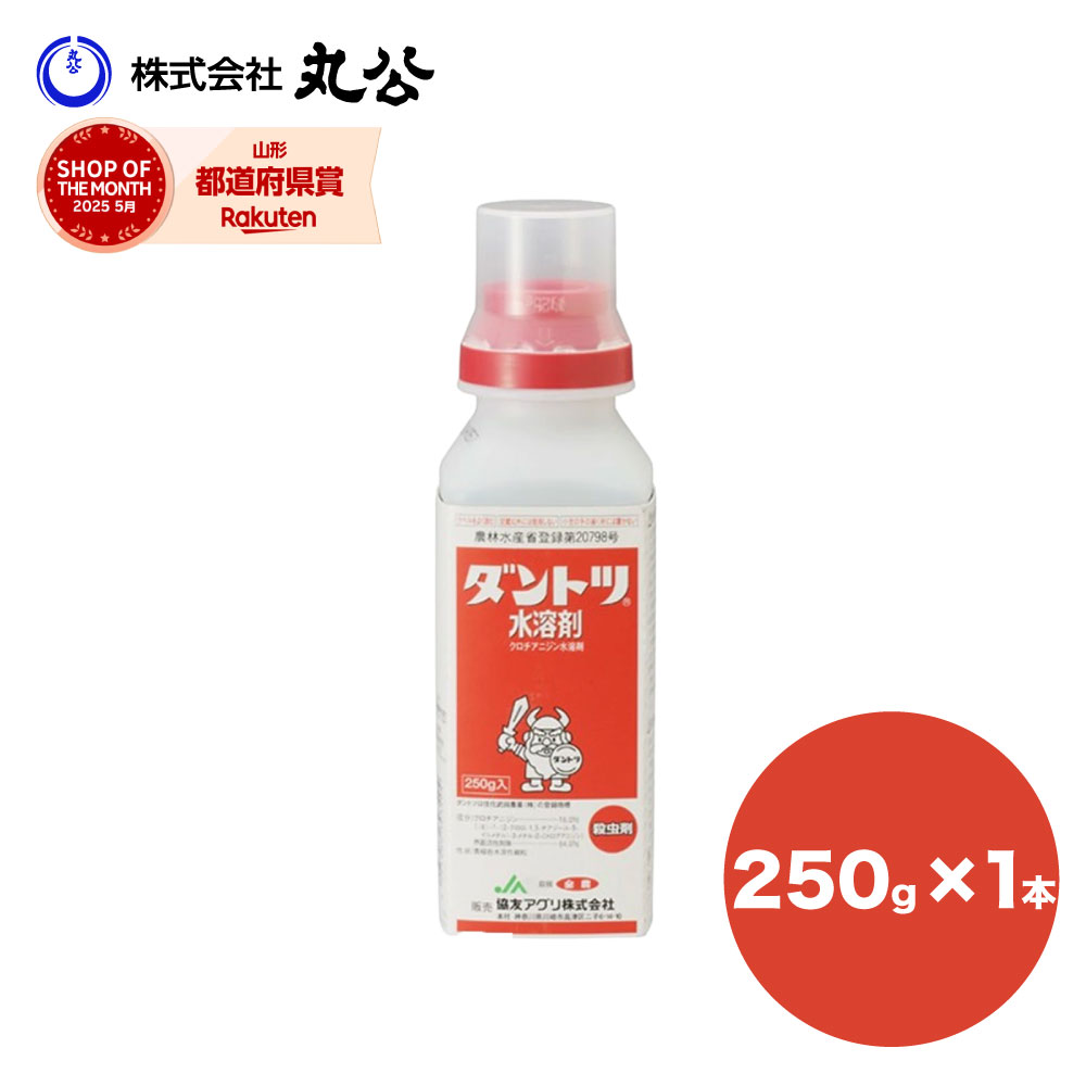 ダントツ水溶剤 250g ダントツ 農薬 殺虫